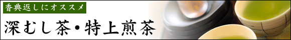 深むし茶・特上煎茶