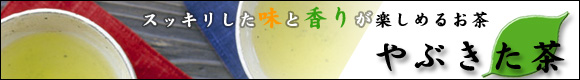 やぶきた茶 高級煎茶